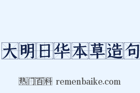 大明日华本草造句是什么意思的图片